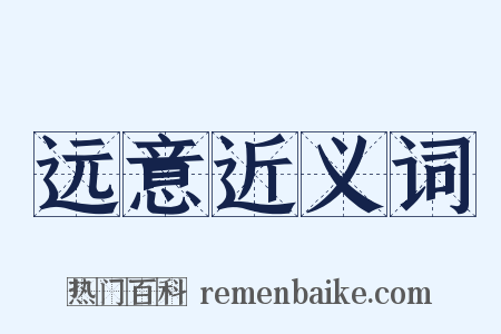 远意近义词是什么意思的图片